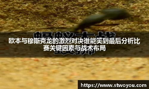 欧本与穆斯克龙的激烈对决谁能笑到最后分析比赛关键因素与战术布局