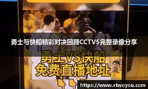 勇士与快船精彩对决回顾CCTV5完整录像分享