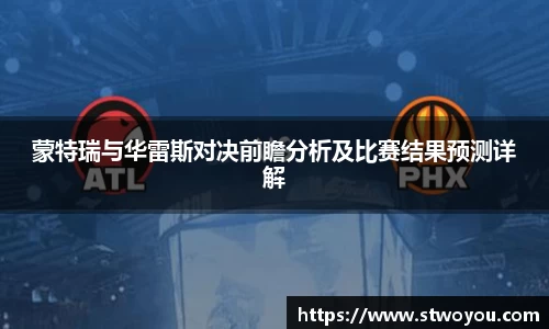 蒙特瑞与华雷斯对决前瞻分析及比赛结果预测详解