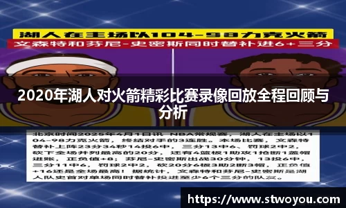 2020年湖人对火箭精彩比赛录像回放全程回顾与分析